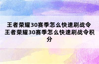 王者荣耀30赛季怎么快速刷战令 王者荣耀30赛季怎么快速刷战令积分